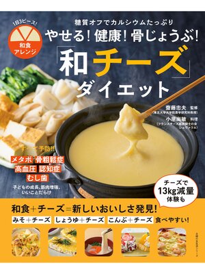 cover image of やせる!健康!骨じょうぶ!和チーズダイエット